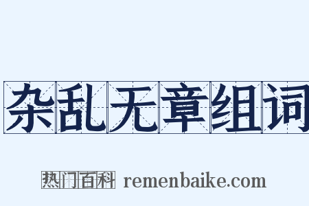 杂乱无章组词是什么意思的图片